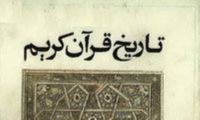 تاریخ قرآن