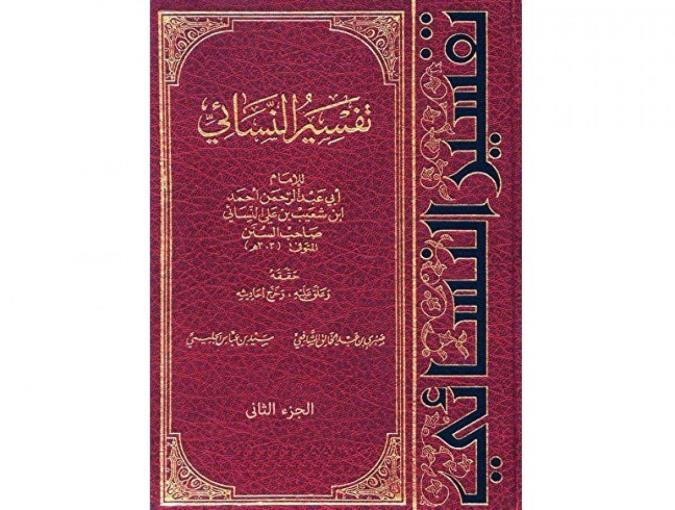 معرفی تفسیر النسائی