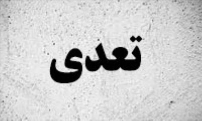 تعدّی