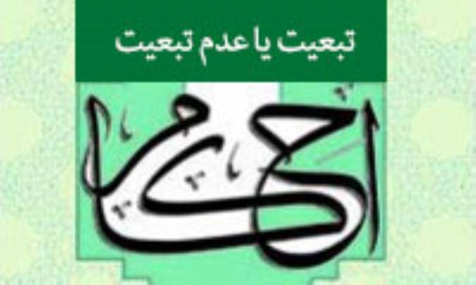 تبعیت یا عدم تبعیت احکام از مصالح و مفاسد واقعی