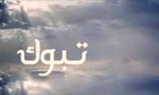 تبوک