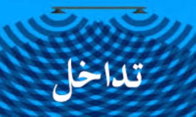 تداخل
