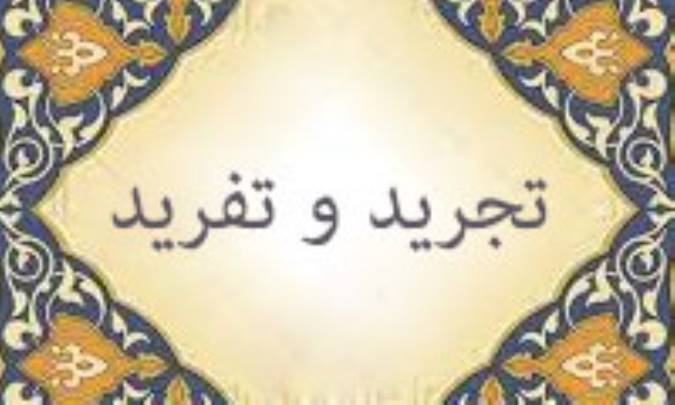 تجرید و تفرید
