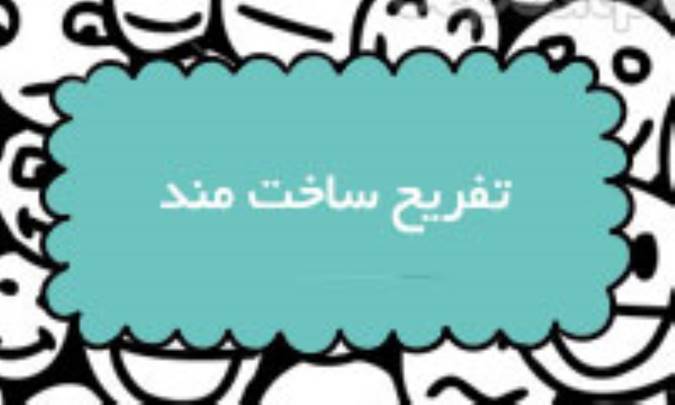 تفریح ساخت‌مند