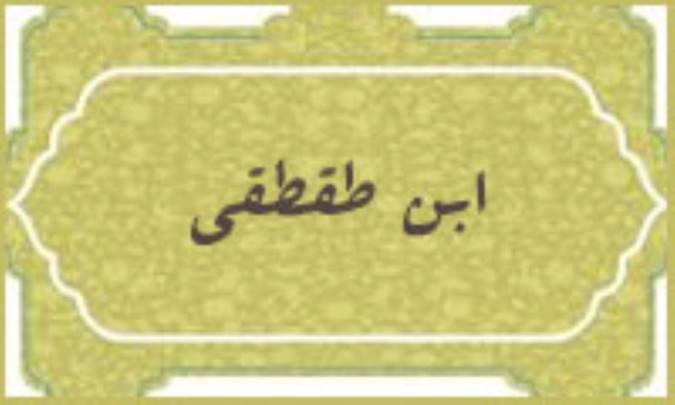 ابن طقطقی