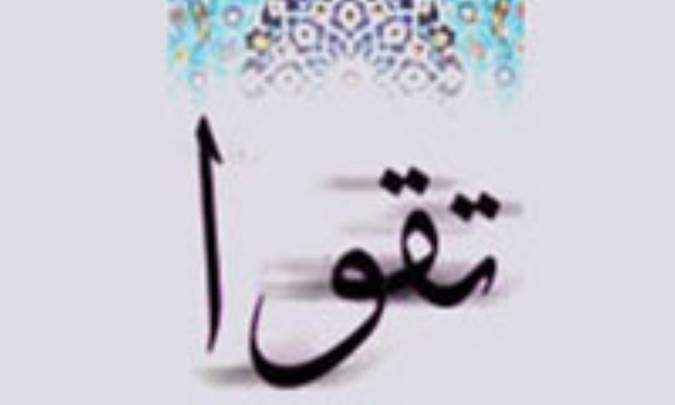 تقوا