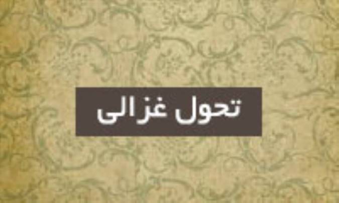 تحول غزالی، و طرحی نو (1)