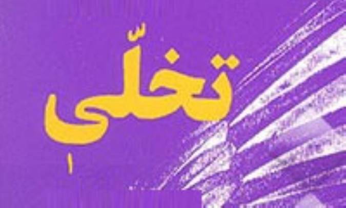 تَخَلّی