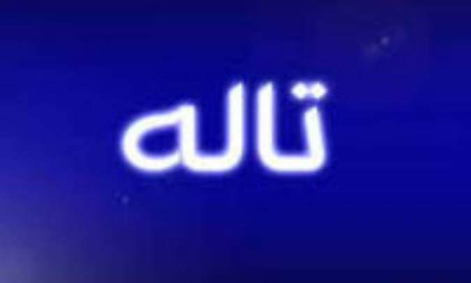 تأله