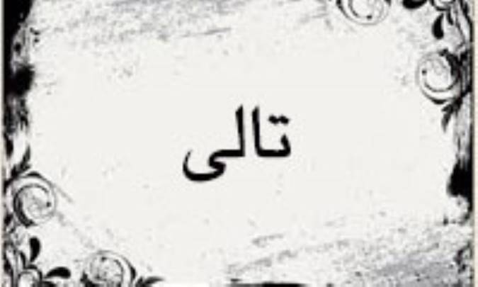 تالی