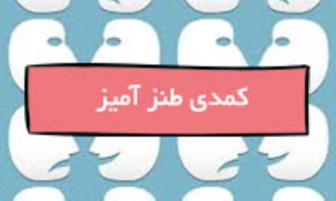 کمدی طنزآمیز