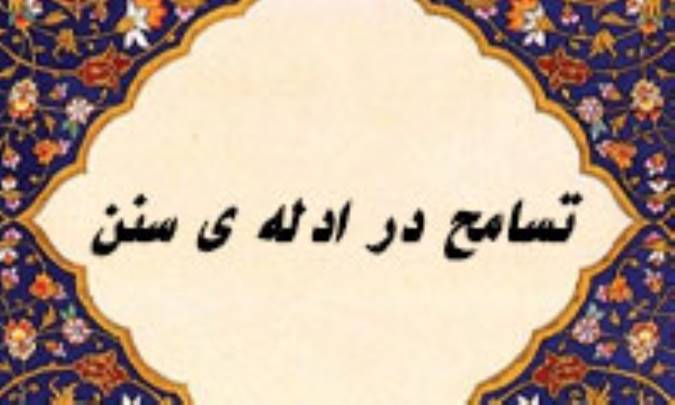 تسامح در ادله‌ی سنن