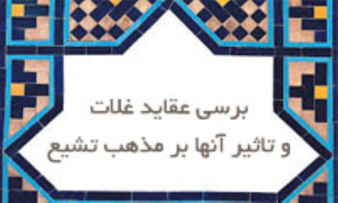 بررسی عقاید غلات و تأثیر آنها بر مذهب تشیع