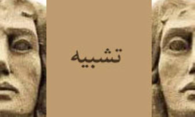 تشبيه