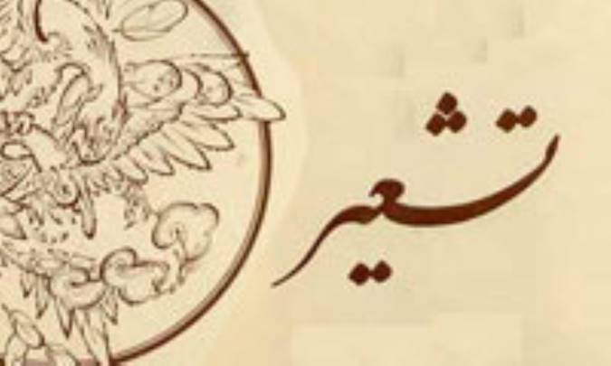 تشعیر