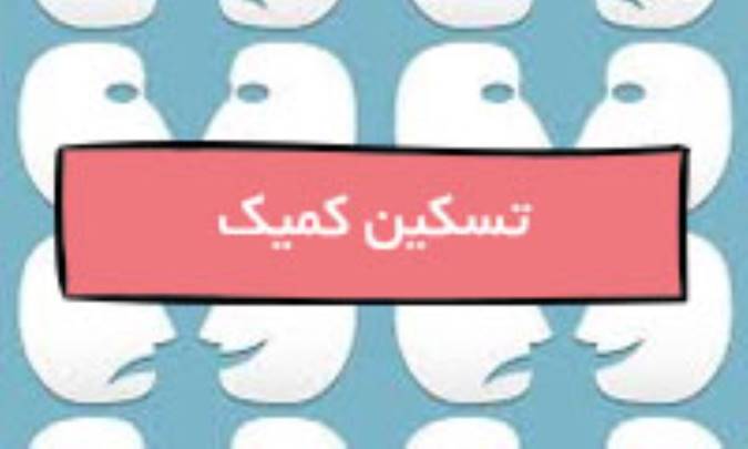 تسکین کمیک