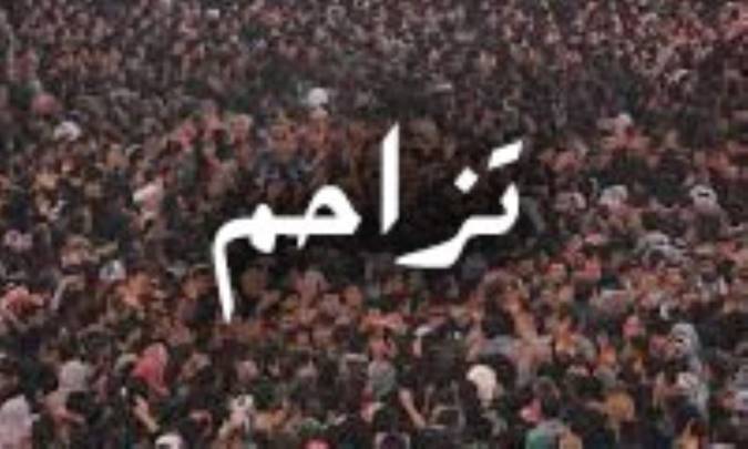 تزاحم