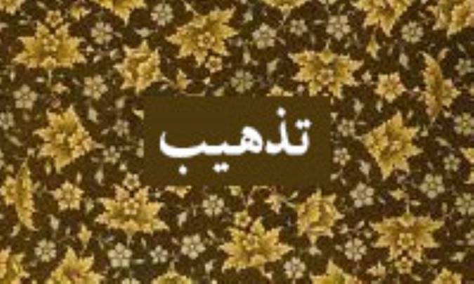 تذهیب