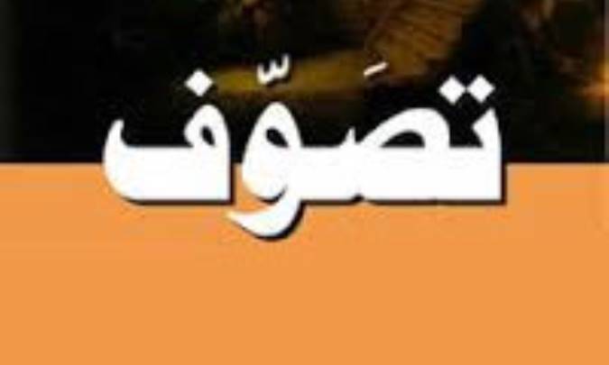 تصوف به مثابه يک جنبش اجتماعي - اسلامي