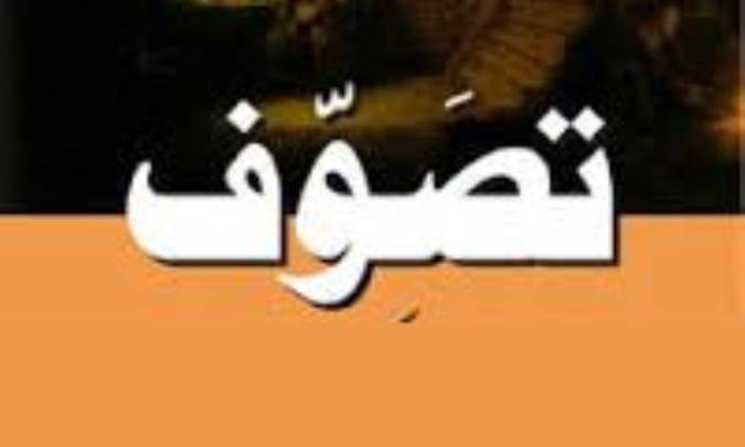 خطر تصوّف