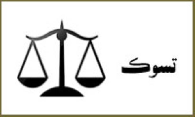 تسوک