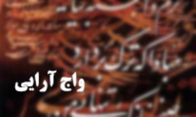 واج‌آرایی