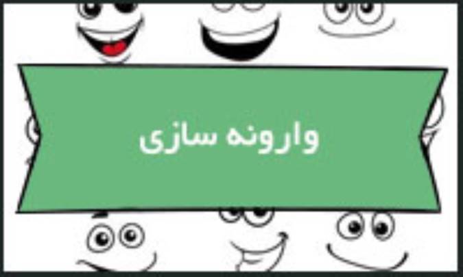 وارونه‌سازی