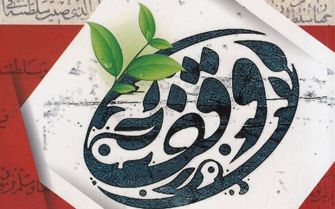 وقف؛ عملی انسانی و پسندیده