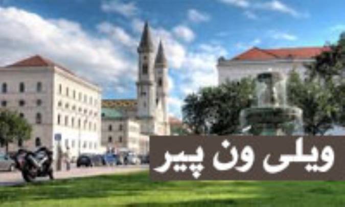 ویلی وَن پیر
