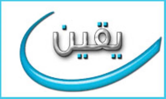 یقین و مراحل آن
