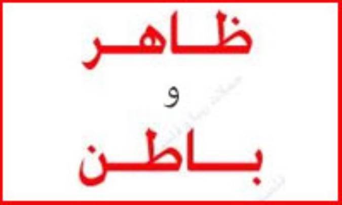 معیار ظاهر و باطن