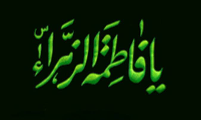 زهرا (س) برترین بانوی جهان