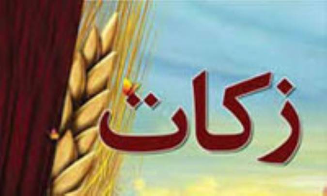 فریضه‌ی زکات