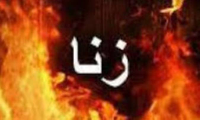 آثار نکبت‌بار زنا