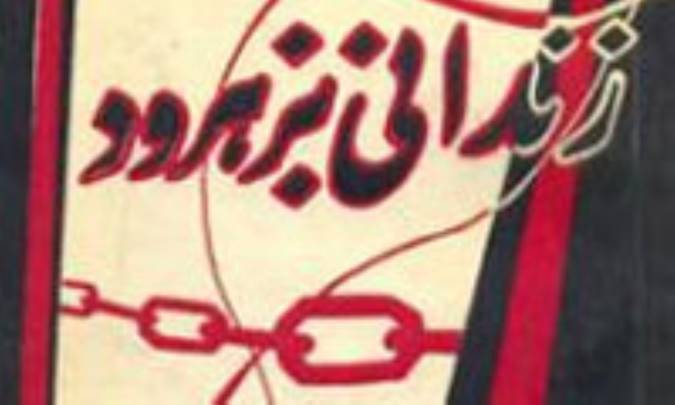 زندانی بزهرود