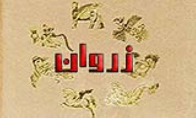زروان zarvān / zorvān