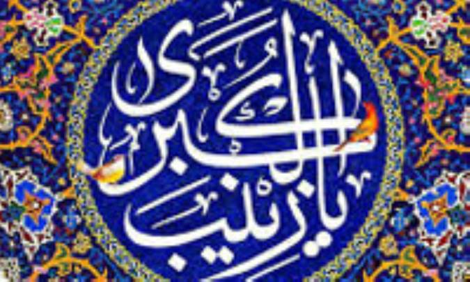 زندگانی حضرت زینب (س)