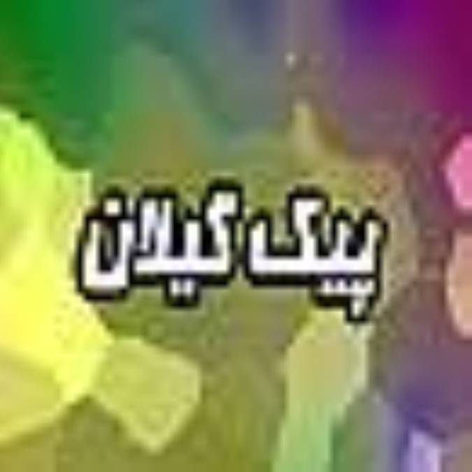 ماهنامه پيك گيلان