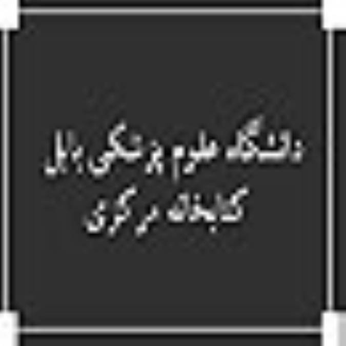 دانشگاه علوم پزشكي بابل ، كتابخانه مركزي