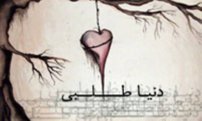 دنيا طلبي، آفتي در دوستي راستين