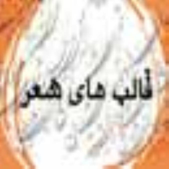 قالب های شعر