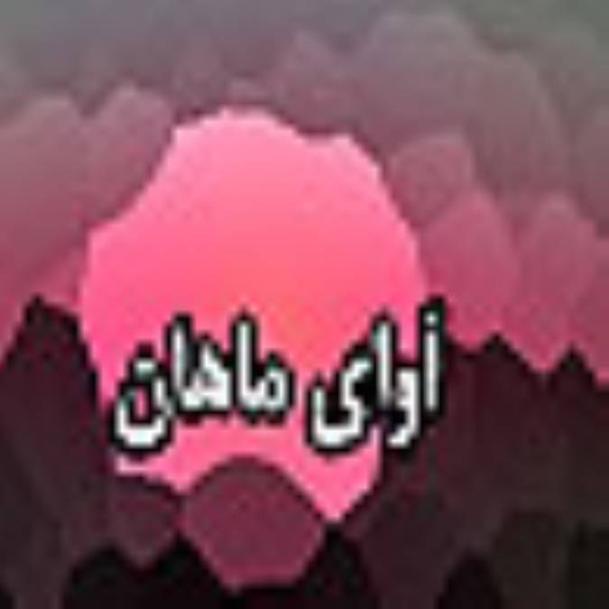 هفته نامه آواي ماهان