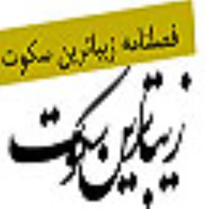 فصلنامه زيباترين سكوت