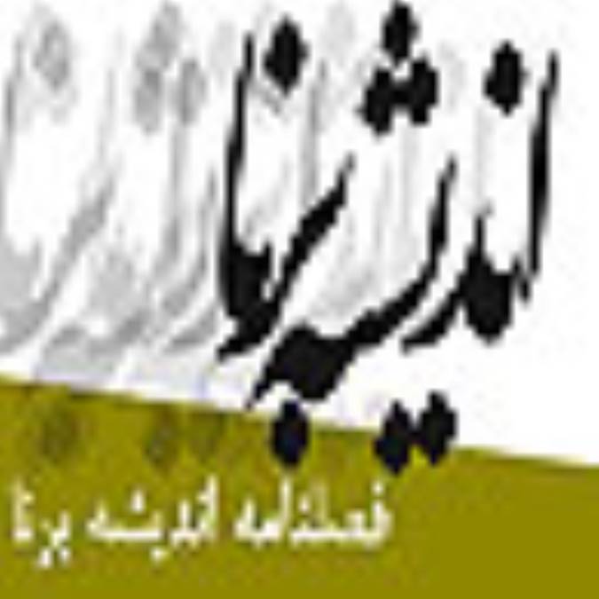 فصلنامه انديشه برنا