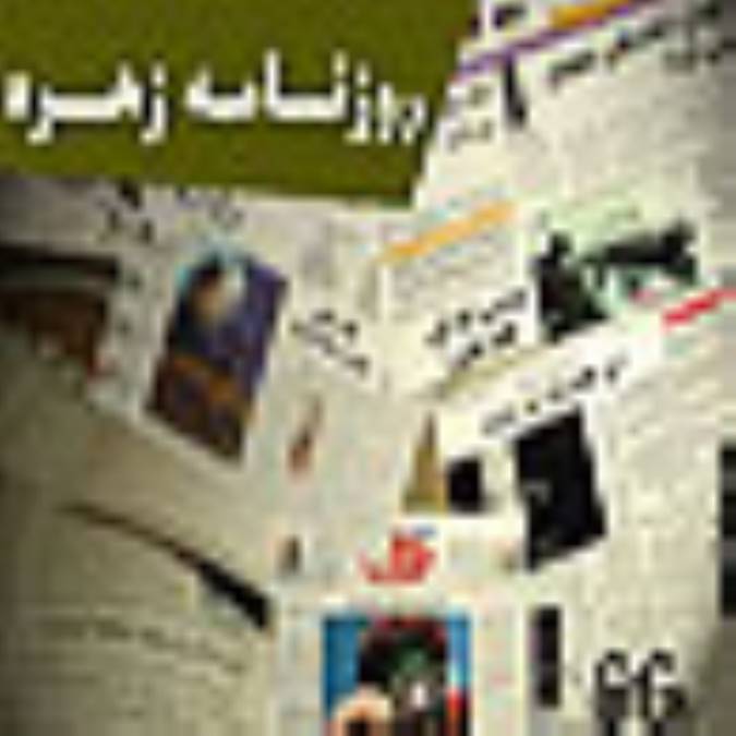 روزنامه زهره