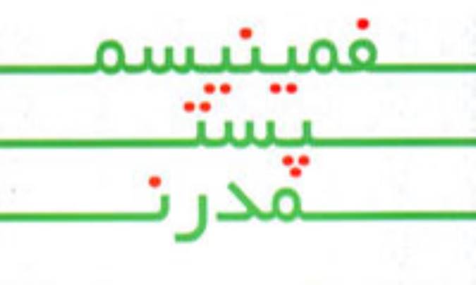 خروج از بن بست هاي مردانه