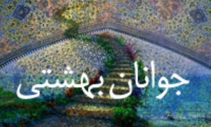 جوانان بهشتي