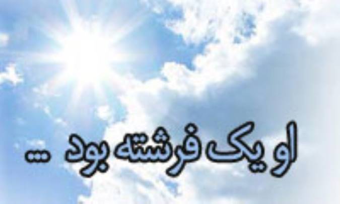 او يک فرشته بود...