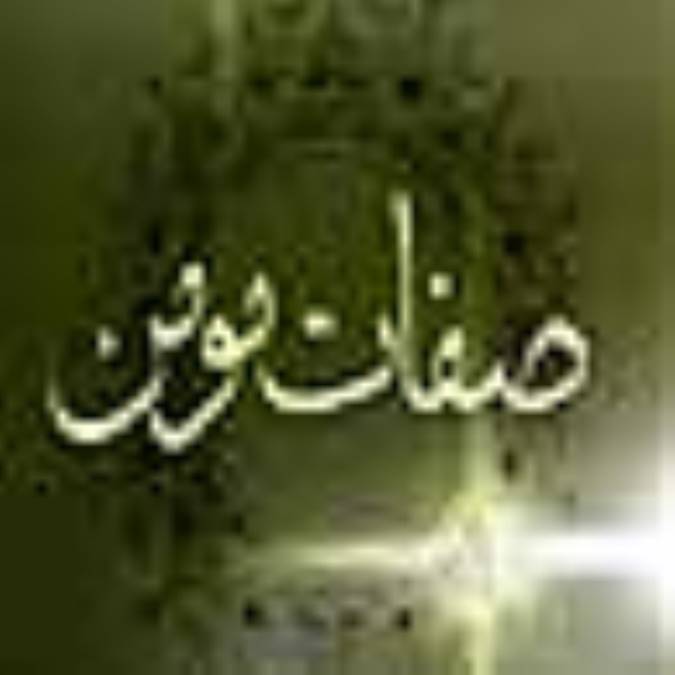 صفات مؤمن: قسمت 8