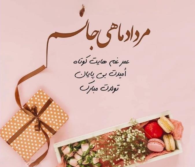 پیام تبریک تولد به مردادی ها